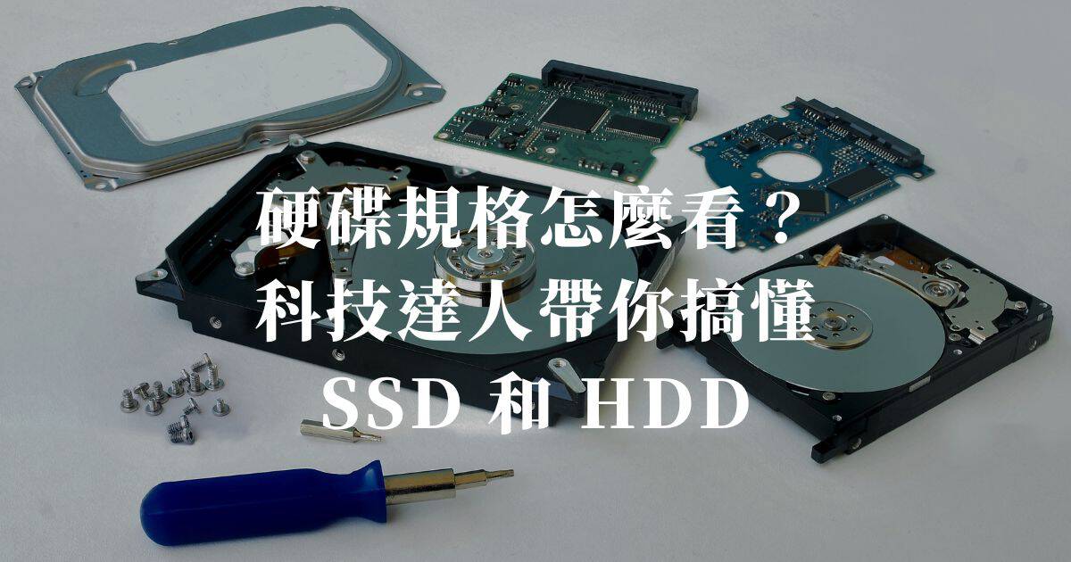 【2026更新】硬碟規格怎麼看?科技達人帶你搞懂 SSD 和 HDD - 筆電專人